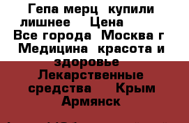 Гепа-мерц, купили лишнее  › Цена ­ 500 - Все города, Москва г. Медицина, красота и здоровье » Лекарственные средства   . Крым,Армянск